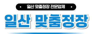일산맞춤정장